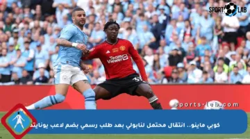 كوبي ماينو.. انتقال محتمل لنابولي بعد طلب رسمي بضم لاعب يونايتد